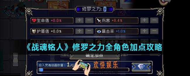战魂铭人修罗之力怎么加点_修罗之力全角色加点攻略