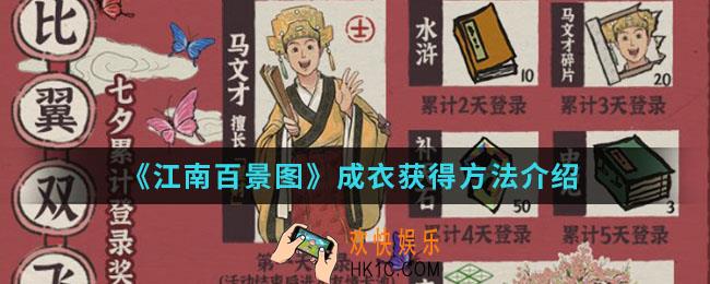 江南百景图成衣怎么得_成衣获得方法