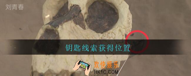 孙美琪疑案陈庭君钥匙在哪_陈庭君攻略钥匙线索获得位置