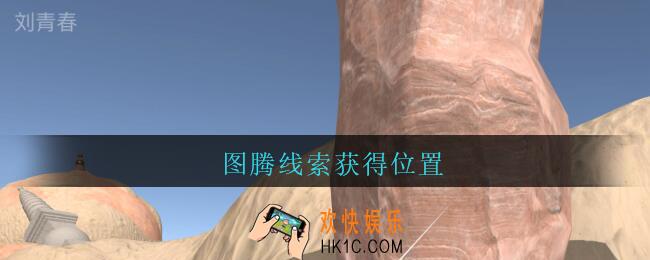 孙美琪疑案陈庭君图腾在哪_陈庭君攻略图腾线索获得位置