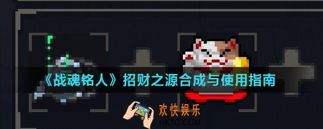 战魂铭人招财之源怎么合成_招财之源合成与使用指南