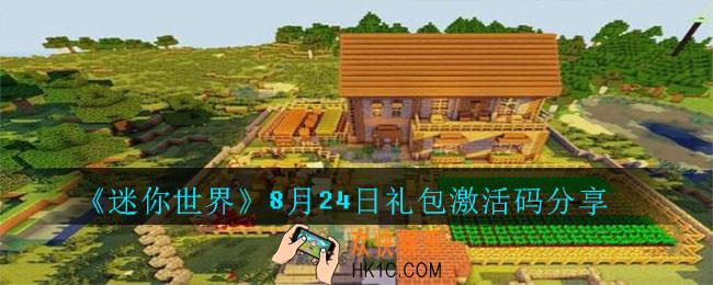 迷你世界8月24日礼包激活码在哪里_迷你世界8月24日礼包激活码分享
