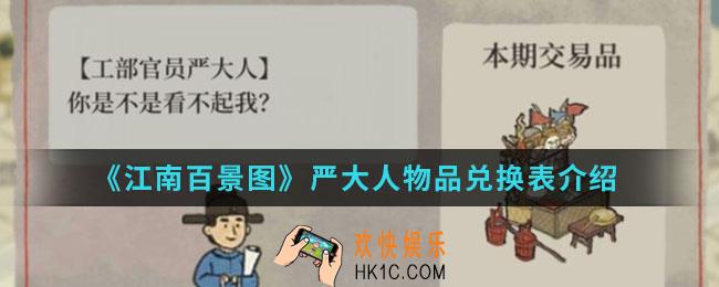 江南百景图严大人可以兑换哪些物品_严大人物品兑换表