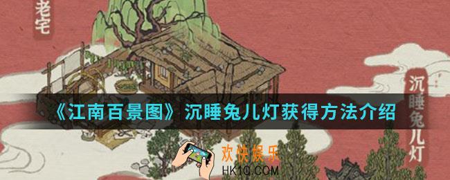 江南百景图沉睡兔儿灯怎么得_沉睡兔儿灯获得方法