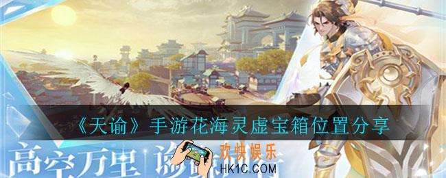 天谕手游花海灵墟宝箱在哪里_天谕手游花海灵虚宝箱位置分享