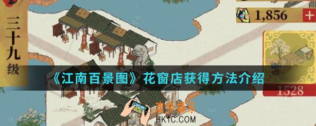 江南百景图花窗店怎么得_花窗店获得方法