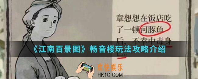 江南百景图畅音楼怎么玩_畅音楼玩法攻略