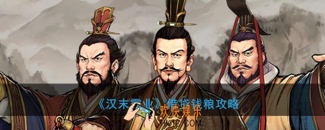 汉末霸业怎么借贷有什么用_借贷钱粮机制