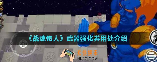 战魂铭人武器强化券有什么用_武器强化券用处介绍