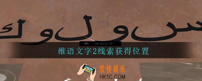 孙美琪疑案陈庭君维语文字2在哪_陈庭君攻略维语文字2线索获得位置