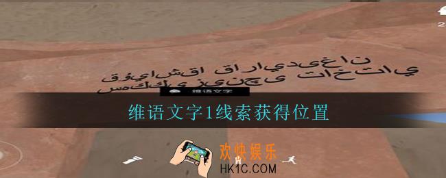 孙美琪疑案陈庭君维语文字1在哪_陈庭君攻略维语文字1线索获得位置