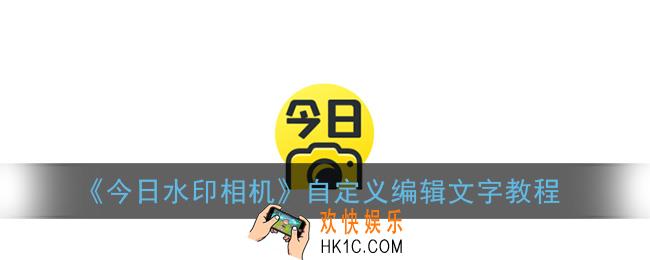 今日水印相机怎么编辑文字_自定义编辑文字教程