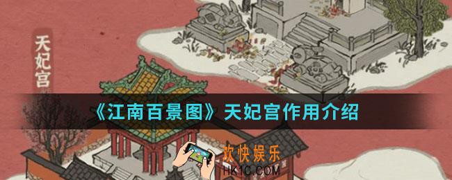 江南百景图天妃宫有什么作用_天妃宫作用