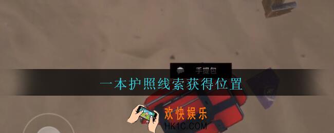 孙美琪疑案陈庭君一本护照在哪_陈庭君攻略一本护照线索获得位置