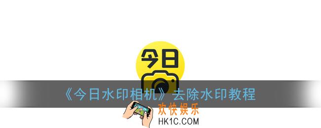 今日水印相机怎么去水印_去除水印教程