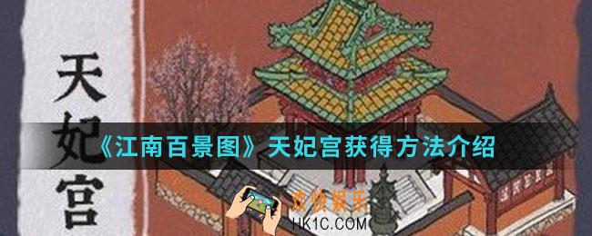 江南百景图天妃宫怎么得_天妃宫获得方法