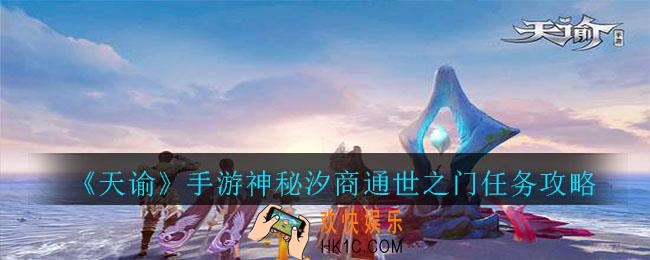 天谕手游神秘汐商通世之门任务怎么完成_神秘汐商通世之门任务攻略