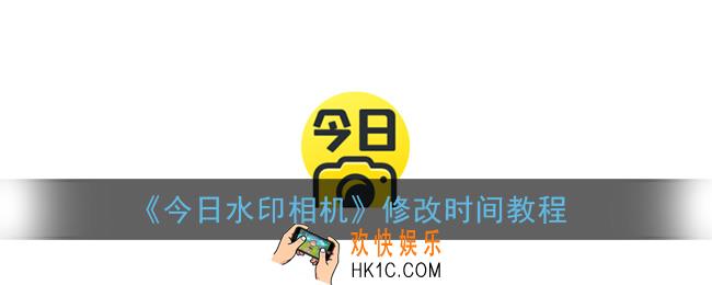 今日水印相机怎么改时间_修改时间教程