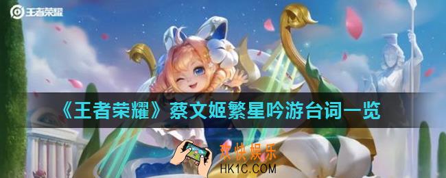 王者荣耀蔡文姬繁星吟游台词是什么_蔡文姬繁星吟游台词一览