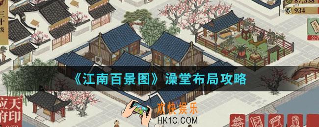 江南百景图澡堂怎么布局_澡堂布局