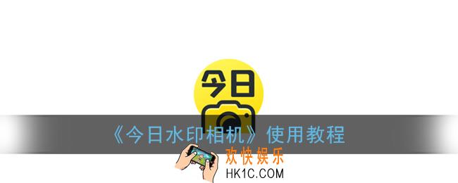 今日水印相机怎么用_今日水印相机app使用教程