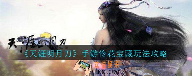 天涯明月刀手游怜花宝藏怎么玩_怜花宝藏玩法攻略