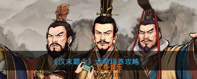 汉末霸业太学孩子怎么培养_太学培养攻略