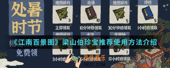 江南百景图梁山伯珍宝怎么使用_梁山伯珍宝推荐使用方法