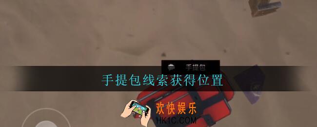 孙美琪疑案陈庭君手提包在哪_陈庭君攻略手提包线索获得位置
