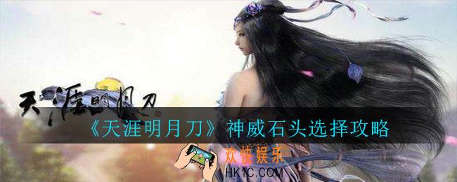 天涯明月刀手游神威石头怎么选_神威石头选择攻略