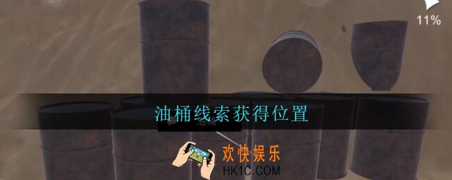 孙美琪疑案陈庭君油桶在哪_陈庭君攻略油桶线索获得位置