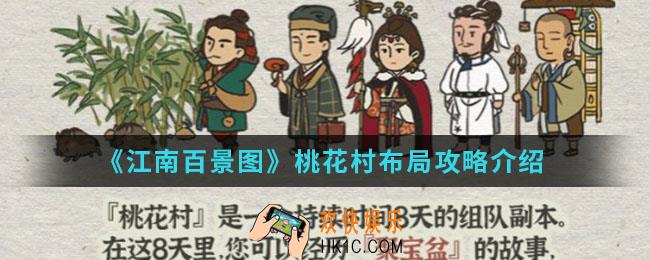 江南百景图桃花村怎么布局_桃花村布局攻略