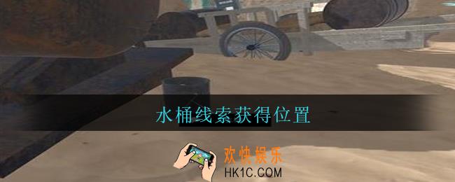 孙美琪疑案陈庭君水桶在哪_陈庭君攻略水桶线索获得位置