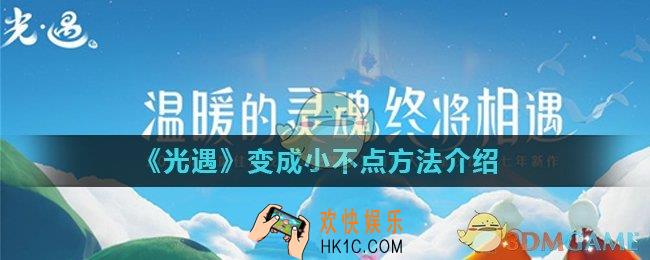 光遇怎么变得比矮人更矮_变成小不点方法介绍