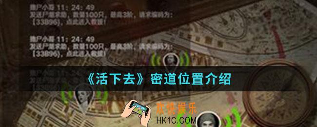活下去密道在哪_密道位置