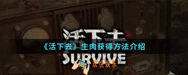 活下去生肉怎么得_生肉获得方法
