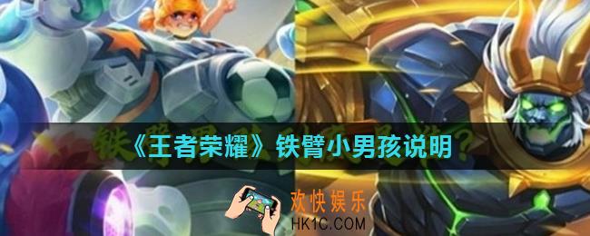 王者荣耀铁臂小男孩是谁_铁臂小男孩说明