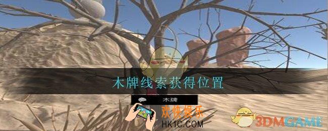 孙美琪疑案陈庭君木牌在哪_陈庭君攻略木牌线索获得位置