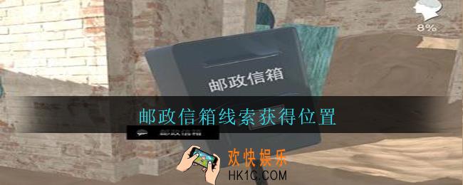 孙美琪疑案陈庭君邮政信箱在哪_陈庭君攻略邮政信箱线索获得位置