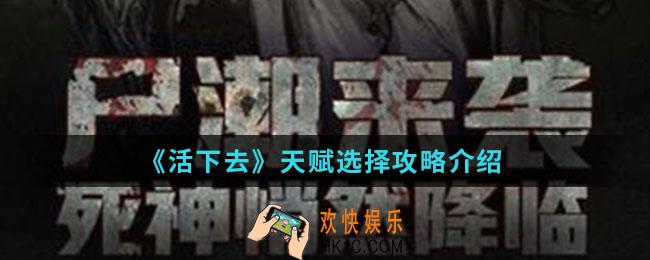 活下去天赋怎么选择_天赋选择攻略