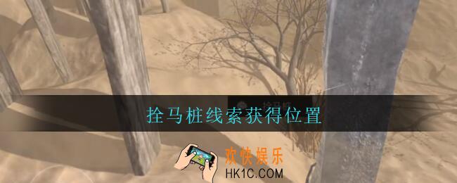 孙美琪疑案陈庭君拴马桩在哪_陈庭君攻略拴马桩线索获得位置