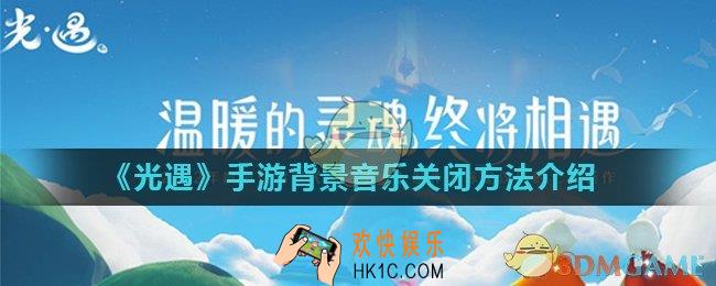 光遇手游背景音乐怎么关_背景音乐关闭方法介绍