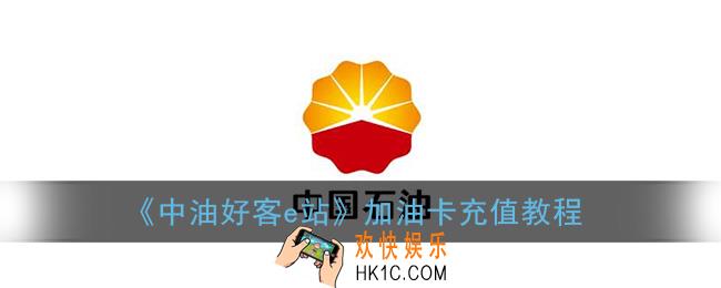 中油好客e站怎么充值_加油卡充值教程
