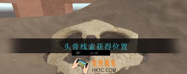 孙美琪疑案陈庭君头骨在哪_陈庭君攻略头骨线索获得位置