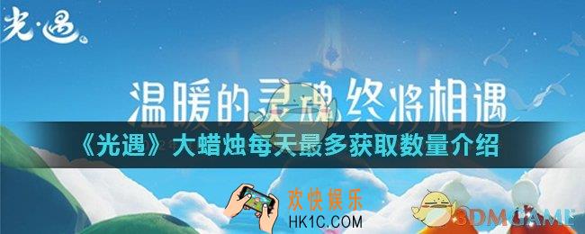 光遇大蜡烛每天可以获得几个_大蜡烛每天最多获取数量介绍