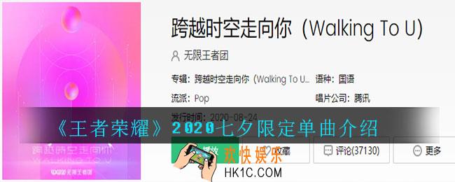 王者荣耀2020七夕限定单曲是什么歌_2020七夕限定单曲​介绍