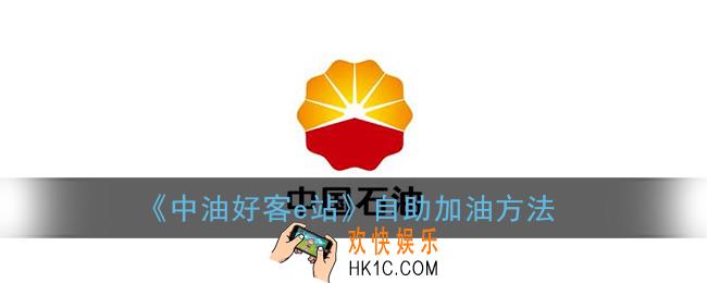 中油好客e站怎么自助加油_自助加油方法