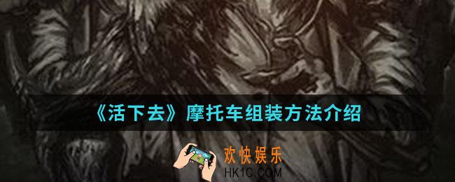 活下去摩托车怎么组装_摩托车组装方法