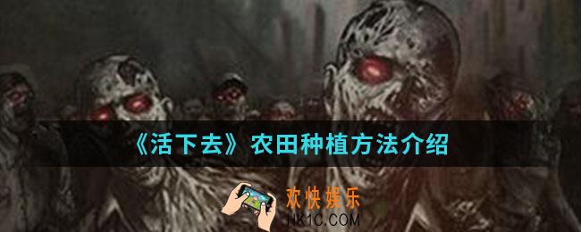 活下去农田怎么种植_农田种植方法