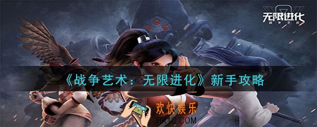 战争艺术无限进化新手攻略_战争艺术新手怎么玩